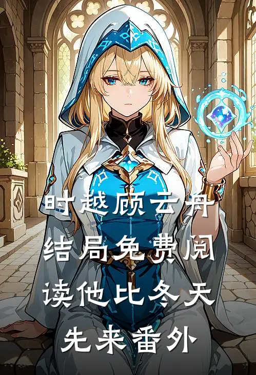 时越顾云舟结局免费阅读他比冬天先来番外