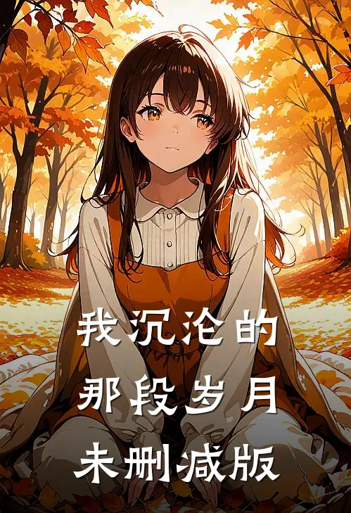 我沉沦的那段岁月未删减版