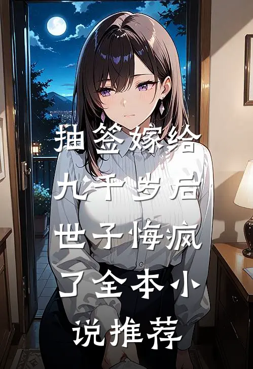 抽签嫁给九千岁后，世子悔疯了全本小说推荐