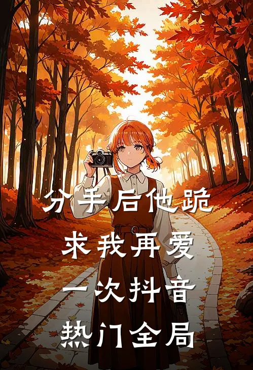 分手后他跪求我再爱一次抖音热门全局