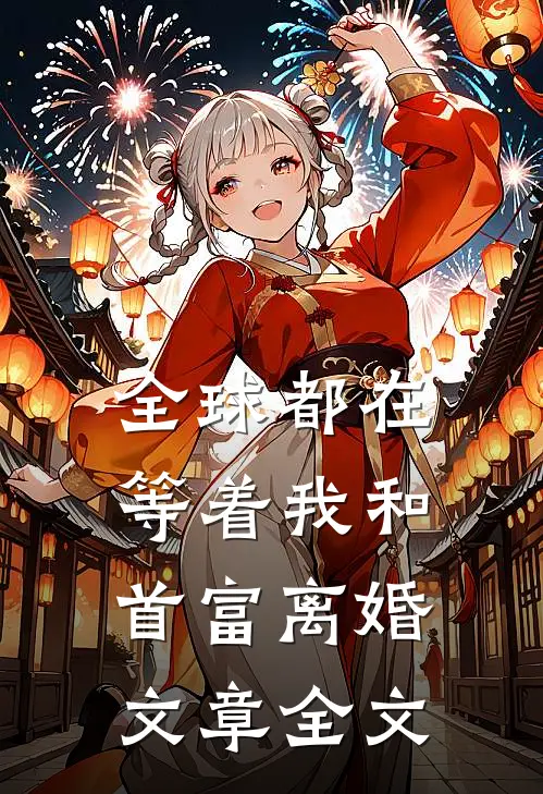 全球都在等着我和首富离婚文章全文