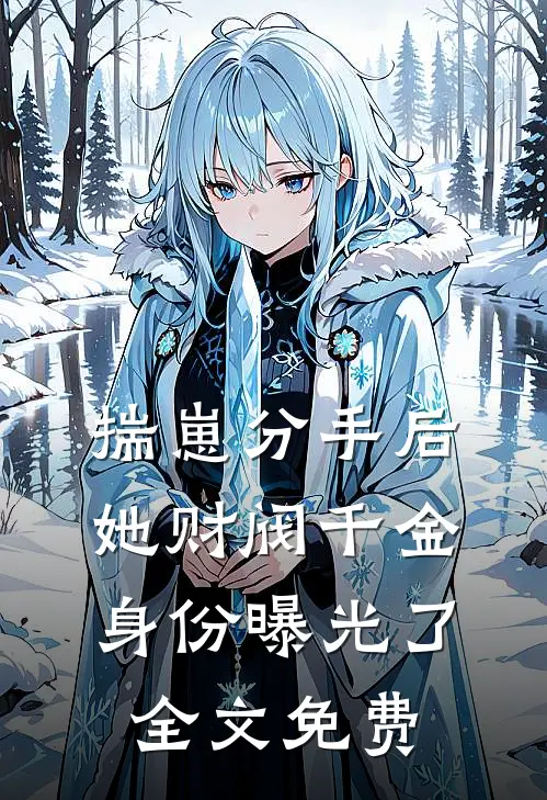 揣崽分手后，她财阀千金身份曝光了全文免费