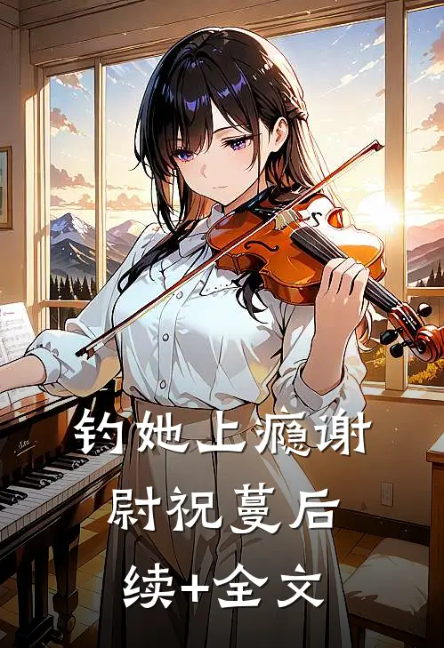 钓她上瘾谢尉祝蔓后续+全文