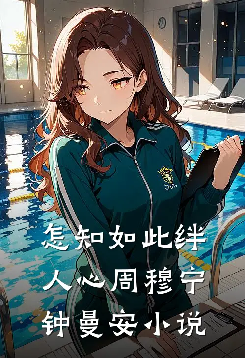 怎知如此绊人心周穆宁钟曼安小说