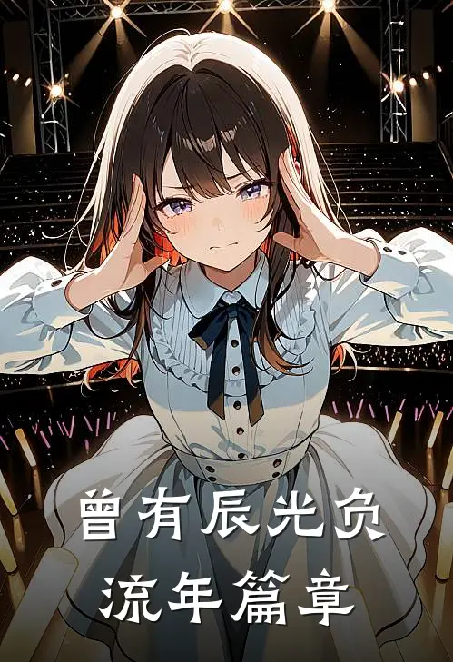 曾有辰光负流年篇章