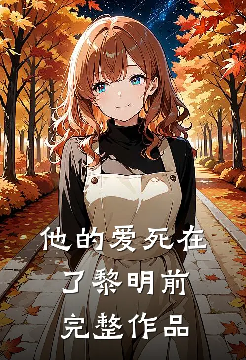 他的爱死在了黎明前完整作品