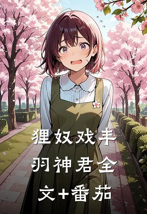 狸奴戏丰羽神君全文+番茄