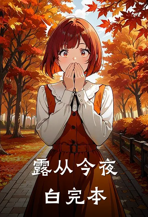 露从今夜白完本