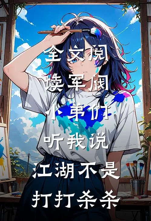 全文阅读军阀：小弟们听我说，江湖不是打打杀杀