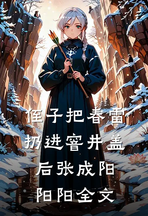 侄子把春雷扔进窨井盖后张成阳阳阳全文