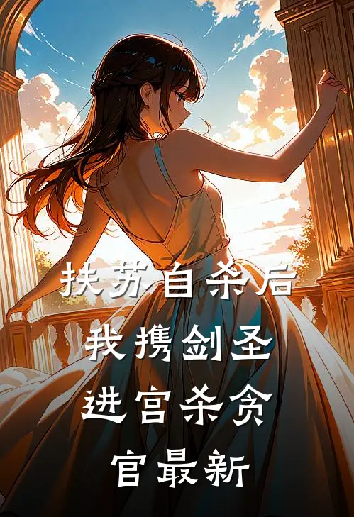扶苏自杀后，我携剑圣进宫杀贪官最新