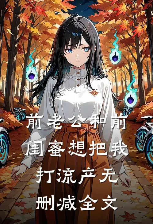前老公和前闺蜜想把我打流产无删减全文