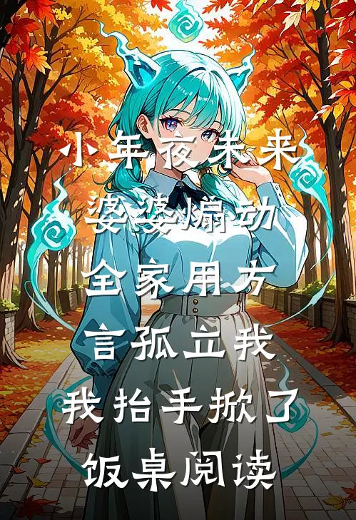 小年夜未来婆婆煽动全家用方言孤立我，我抬手掀了饭桌阅读