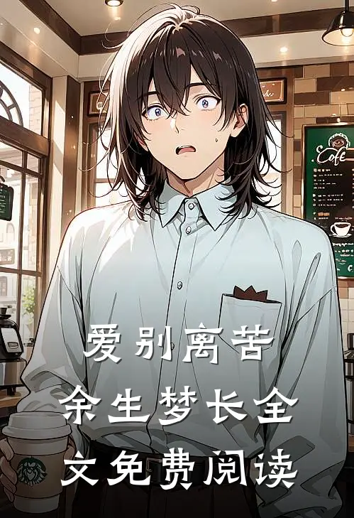 爱别离苦，余生梦长全文免费阅读