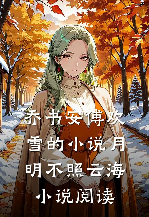 乔书安傅欢雪的小说月明不照云海小说阅读