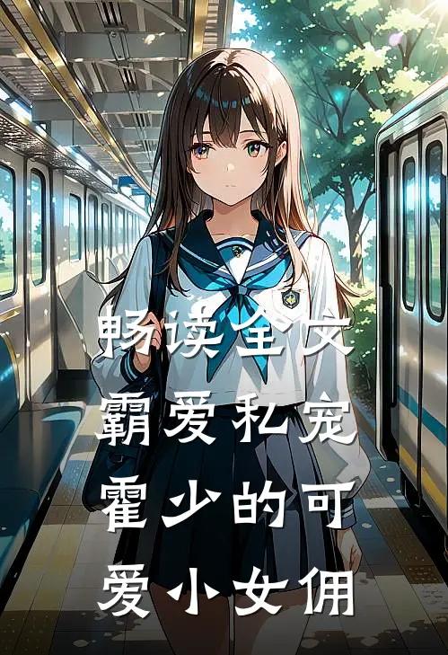 畅读全文霸爱私宠：霍少的可爱小女佣
