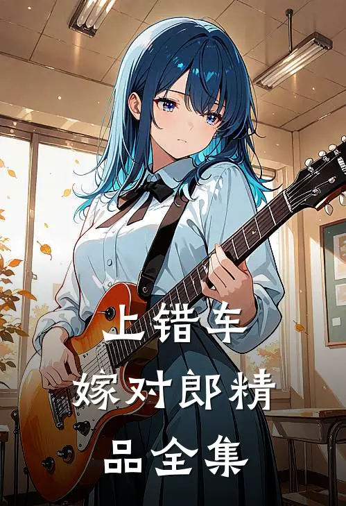 上错车，嫁对郎精品全集