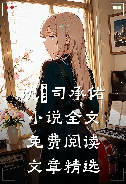 沈玥司承佑小说全文免费阅读文章精选