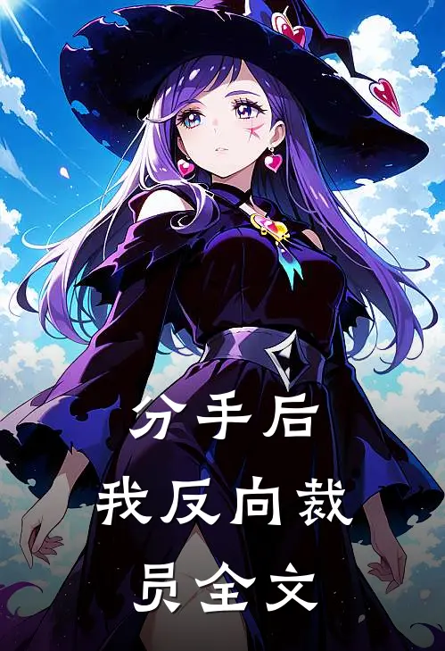 分手后，我反向裁员全文