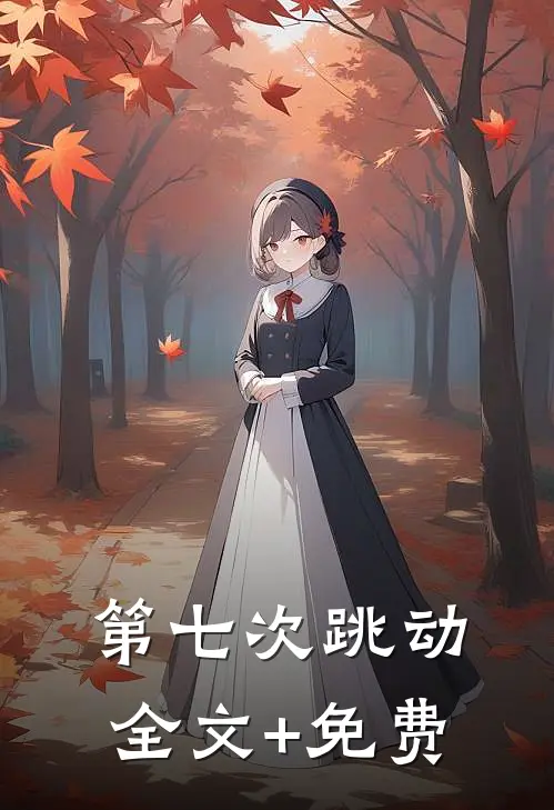 第七次跳动全文+免费