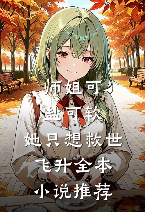 师姐可盐可软，她只想救世飞升全本小说推荐