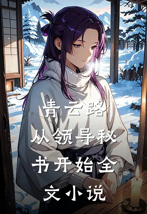 青云路：从领导秘书开始全文小说