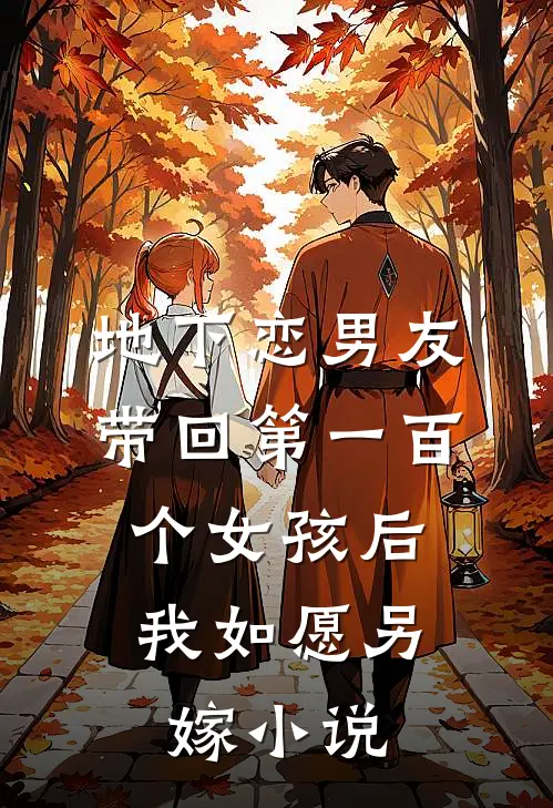 地下恋男友带回第一百个女孩后，我如愿另嫁小说