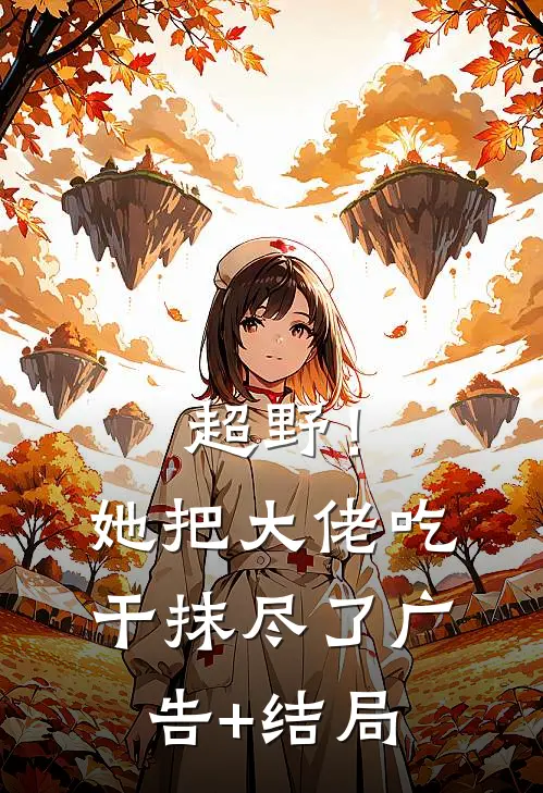 超野！她把大佬吃干抹尽了广告+结局