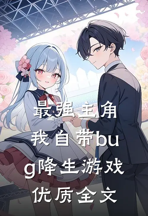 最强主角：我自带bug降生游戏优质全文