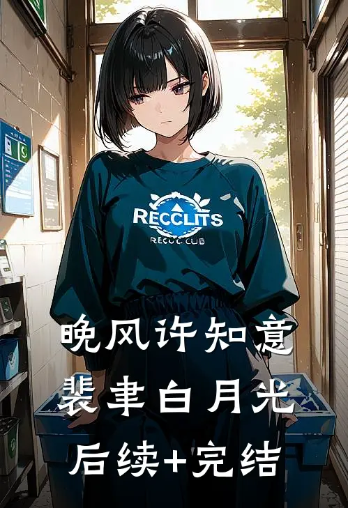 晚风许知意裴聿白月光后续+完结