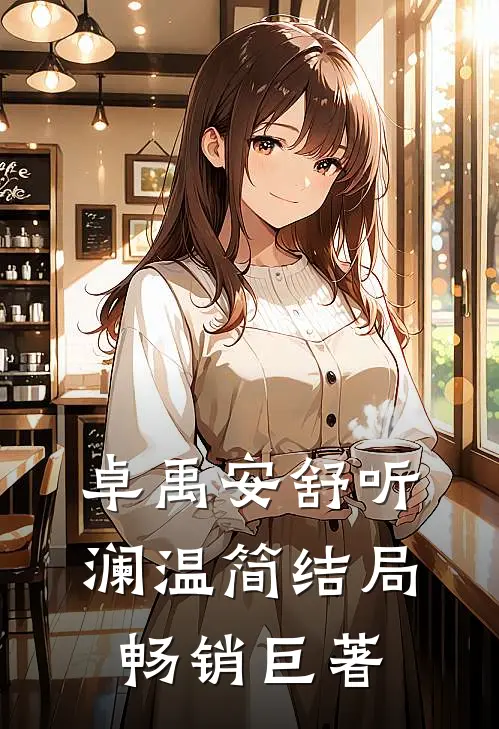 卓禹安舒听澜温简结局畅销巨著