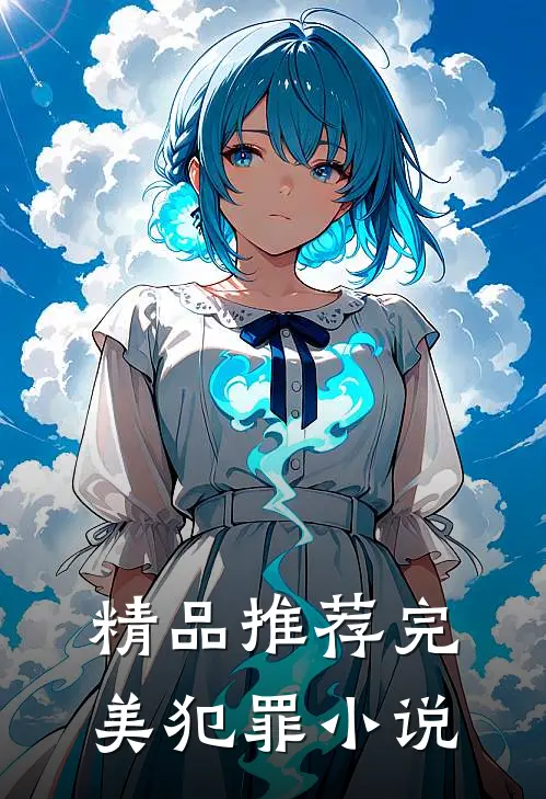 精品推荐完美犯罪小说