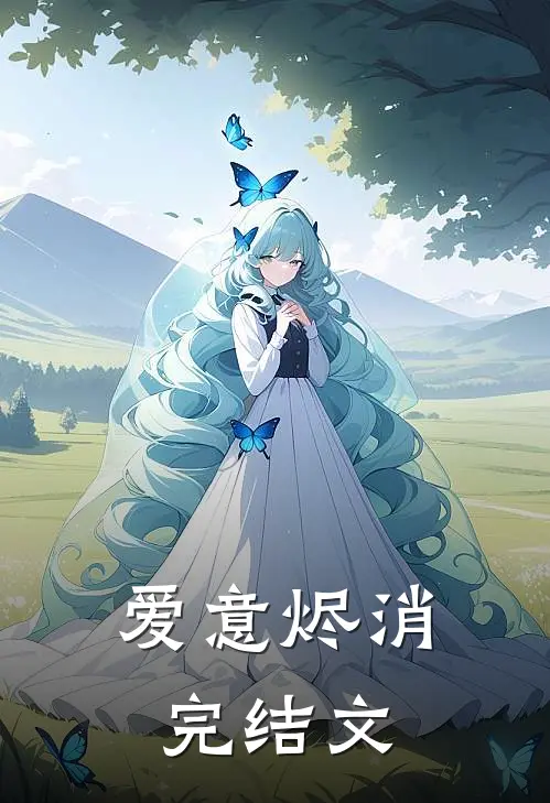 爱意烬消完结文
