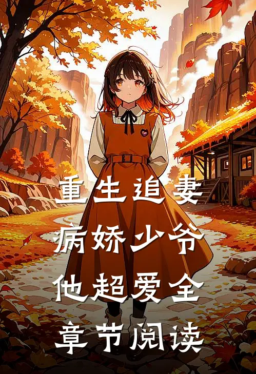 重生追妻：病娇少爷他超爱全章节阅读