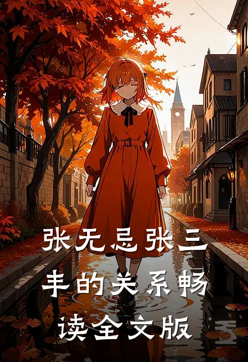 张无忌张三丰的关系畅读全文版
