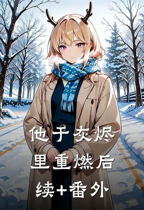 他于灰烬里重燃后续+番外