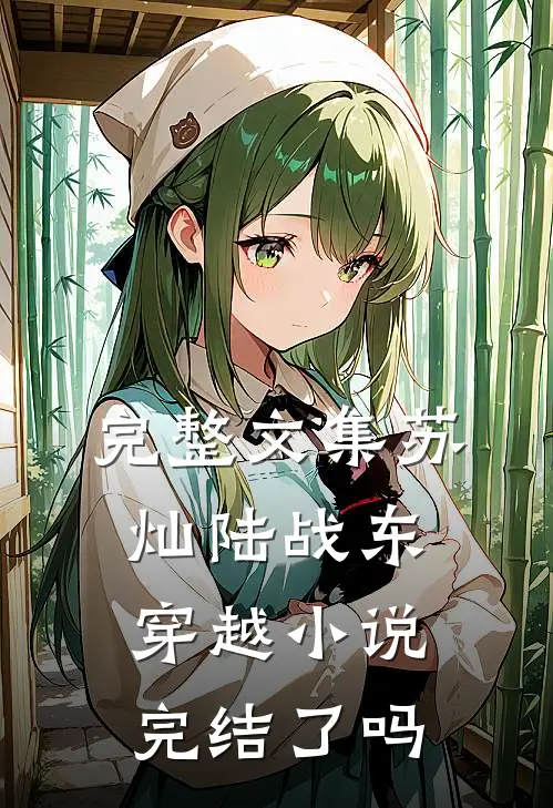 完整文集苏灿陆战东穿越小说完结了吗