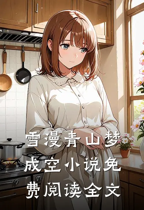 雪漫青山梦成空小说免费阅读全文