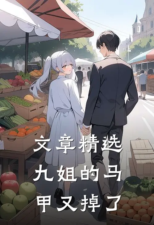 文章精选九姐的马甲又掉了