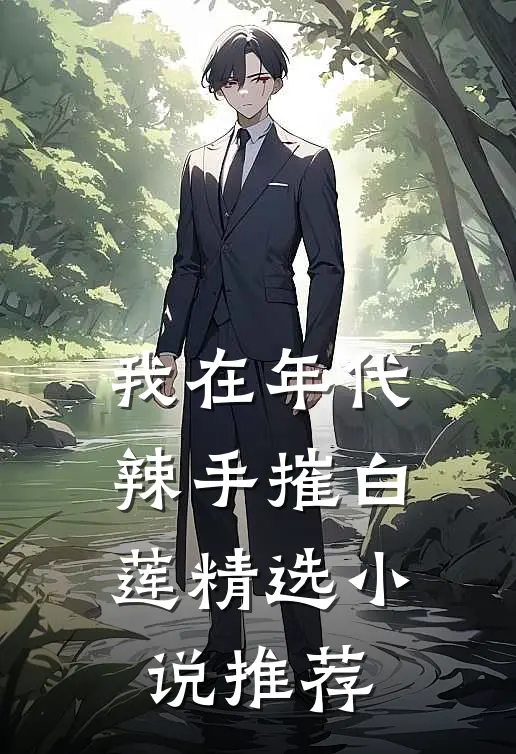 我在年代辣手摧白莲精选小说推荐