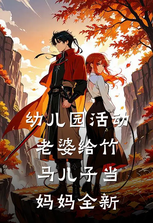 幼儿园活动，老婆给竹马儿子当妈妈全新