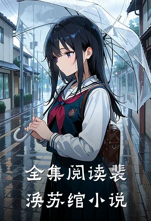 全集阅读裴涣苏绾小说
