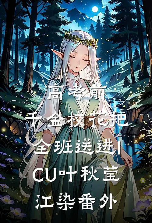 高考前，千金校花把全班送进ICU叶秋莹江染番外