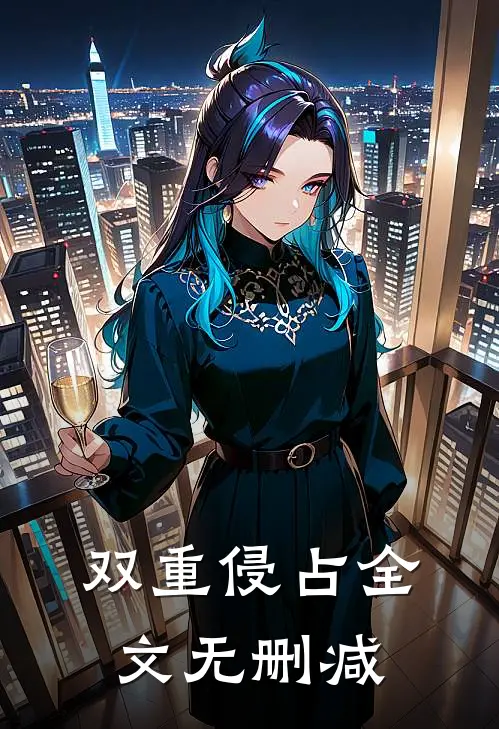 双重侵占全文无删减