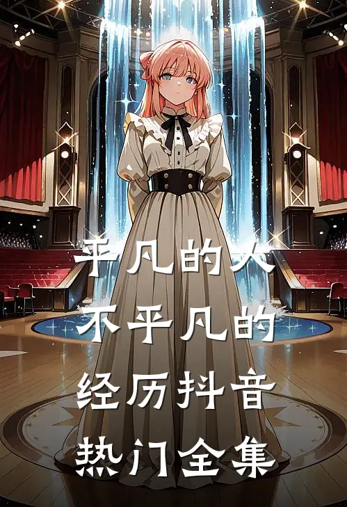 平凡的人不平凡的经历抖音热门 全集