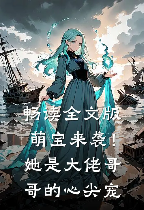 畅读全文版萌宝来袭！她是大佬哥哥的心尖宠