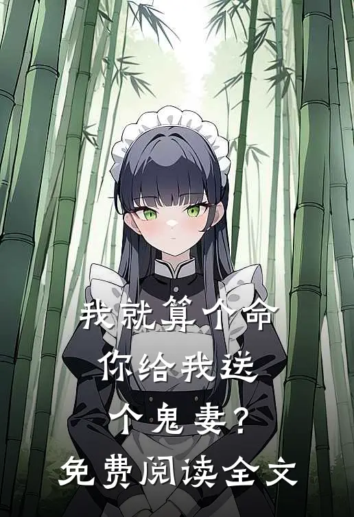 我就算个命，你给我送个鬼妻？免费阅读全文