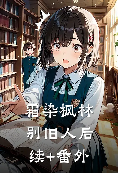 霜染枫林别旧人后续+番外