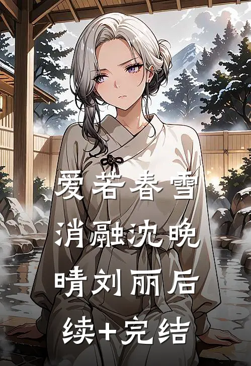 爱若春雪消融沈晚晴刘丽后续+完结