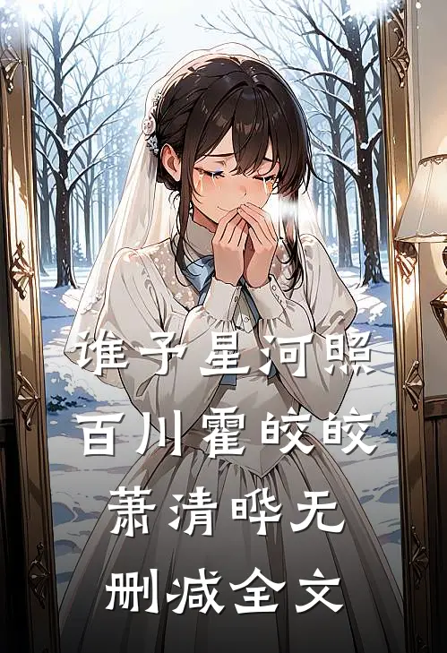 谁予星河照百川霍皎皎萧清晔无删减全文